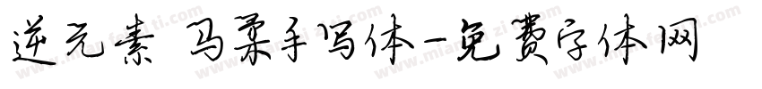 逆元素 马柔手写体字体转换